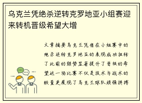 乌克兰凭绝杀逆转克罗地亚小组赛迎来转机晋级希望大增