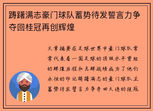 踌躇满志豪门球队蓄势待发誓言力争夺回桂冠再创辉煌