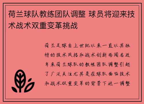 荷兰球队教练团队调整 球员将迎来技术战术双重变革挑战