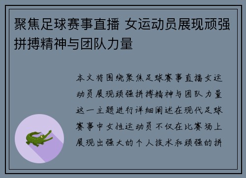 聚焦足球赛事直播 女运动员展现顽强拼搏精神与团队力量