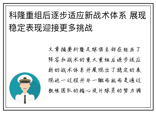 科隆重组后逐步适应新战术体系 展现稳定表现迎接更多挑战