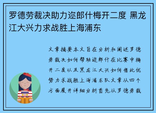 罗德劳裁决助力迩郎什梅开二度 黑龙江大兴力求战胜上海浦东
