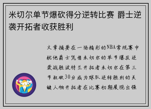 米切尔单节爆砍得分逆转比赛 爵士逆袭开拓者收获胜利