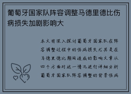 葡萄牙国家队阵容调整马德里德比伤病损失加剧影响大