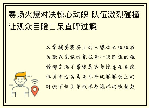 赛场火爆对决惊心动魄 队伍激烈碰撞让观众目瞪口呆直呼过瘾