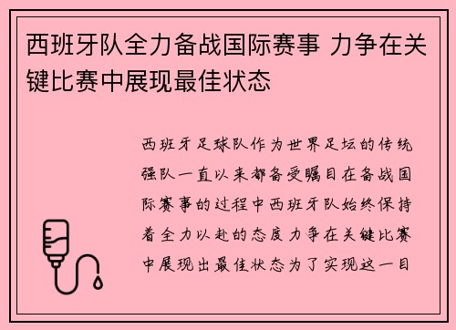 西班牙队全力备战国际赛事 力争在关键比赛中展现最佳状态
