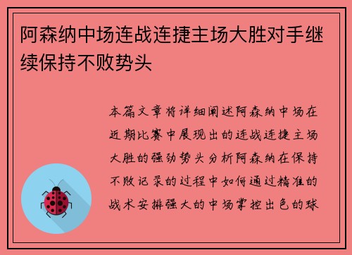 阿森纳中场连战连捷主场大胜对手继续保持不败势头