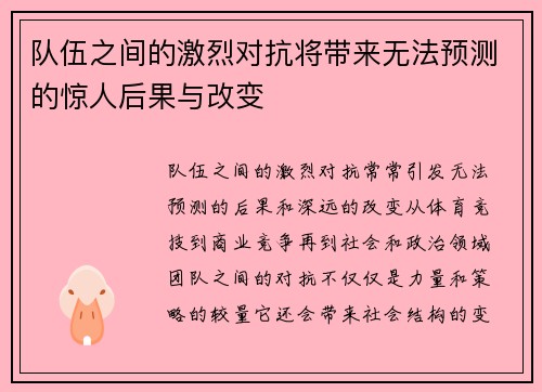 队伍之间的激烈对抗将带来无法预测的惊人后果与改变