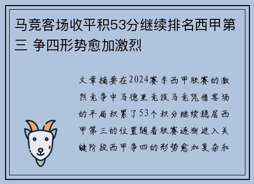 马竞客场收平积53分继续排名西甲第三 争四形势愈加激烈