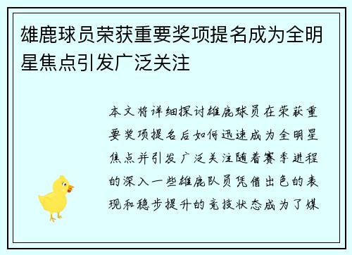 雄鹿球员荣获重要奖项提名成为全明星焦点引发广泛关注