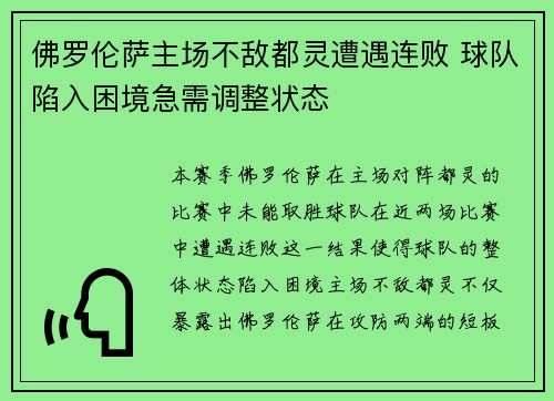 佛罗伦萨主场不敌都灵遭遇连败 球队陷入困境急需调整状态