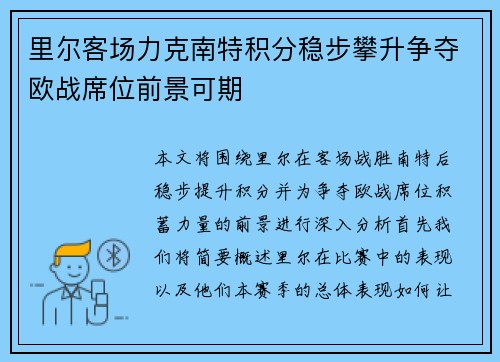 里尔客场力克南特积分稳步攀升争夺欧战席位前景可期