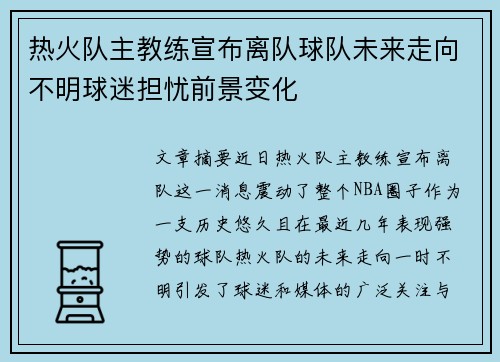 热火队主教练宣布离队球队未来走向不明球迷担忧前景变化