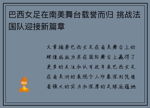巴西女足在南美舞台载誉而归 挑战法国队迎接新篇章