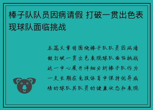 棒子队队员因病请假 打破一贯出色表现球队面临挑战