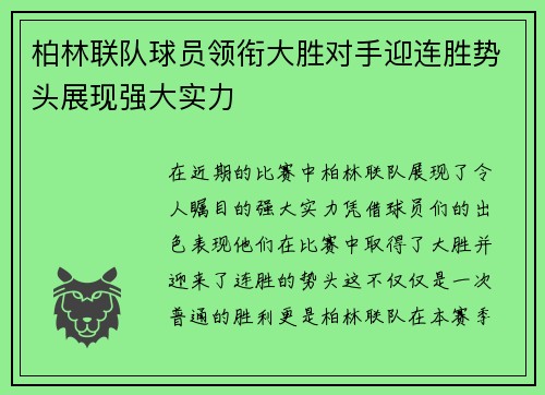 柏林联队球员领衔大胜对手迎连胜势头展现强大实力