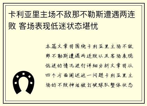 卡利亚里主场不敌那不勒斯遭遇两连败 客场表现低迷状态堪忧