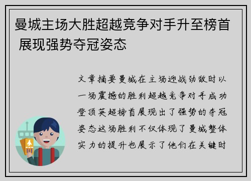 曼城主场大胜超越竞争对手升至榜首 展现强势夺冠姿态