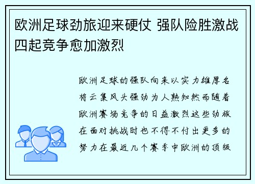 欧洲足球劲旅迎来硬仗 强队险胜激战四起竞争愈加激烈