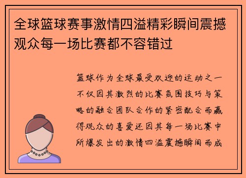 全球篮球赛事激情四溢精彩瞬间震撼观众每一场比赛都不容错过