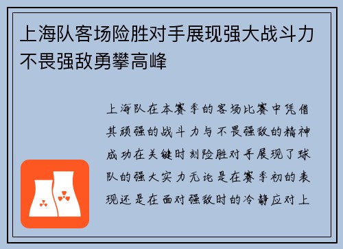 上海队客场险胜对手展现强大战斗力不畏强敌勇攀高峰