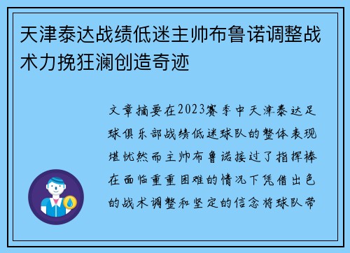 天津泰达战绩低迷主帅布鲁诺调整战术力挽狂澜创造奇迹