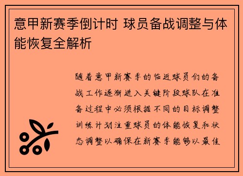 意甲新赛季倒计时 球员备战调整与体能恢复全解析