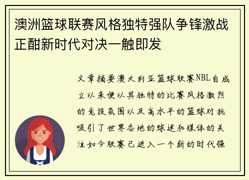 澳洲篮球联赛风格独特强队争锋激战正酣新时代对决一触即发