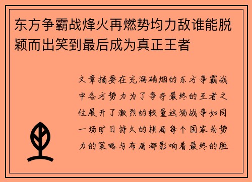东方争霸战烽火再燃势均力敌谁能脱颖而出笑到最后成为真正王者