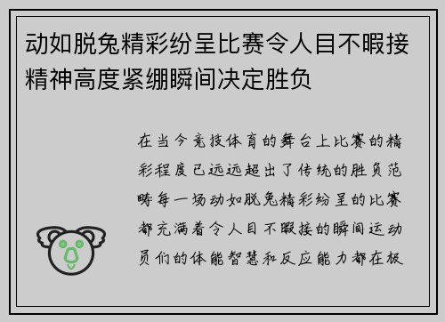 动如脱兔精彩纷呈比赛令人目不暇接精神高度紧绷瞬间决定胜负