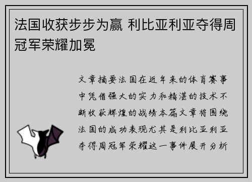 法国收获步步为赢 利比亚利亚夺得周冠军荣耀加冕