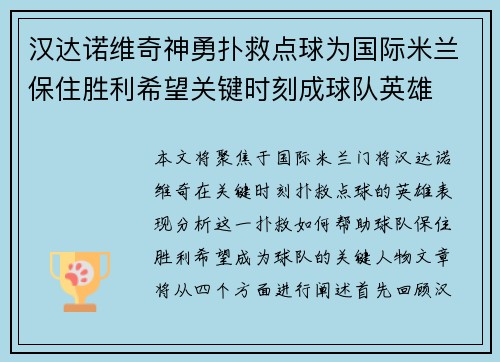 汉达诺维奇神勇扑救点球为国际米兰保住胜利希望关键时刻成球队英雄