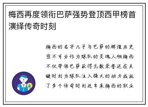 梅西再度领衔巴萨强势登顶西甲榜首演绎传奇时刻