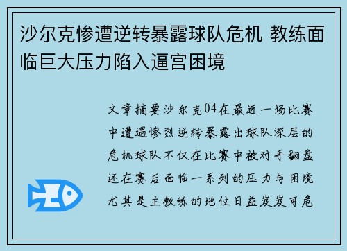 沙尔克惨遭逆转暴露球队危机 教练面临巨大压力陷入逼宫困境