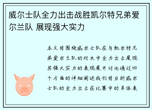威尔士队全力出击战胜凯尔特兄弟爱尔兰队 展现强大实力