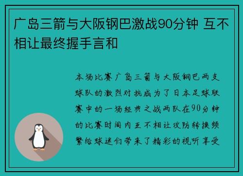 广岛三箭与大阪钢巴激战90分钟 互不相让最终握手言和