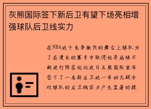 灰熊国际签下新后卫有望下场亮相增强球队后卫线实力