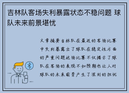 吉林队客场失利暴露状态不稳问题 球队未来前景堪忧