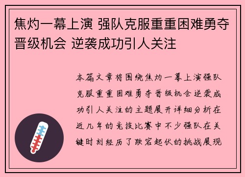 焦灼一幕上演 强队克服重重困难勇夺晋级机会 逆袭成功引人关注