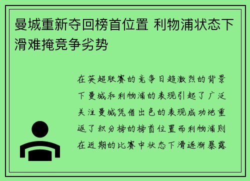 曼城重新夺回榜首位置 利物浦状态下滑难掩竞争劣势