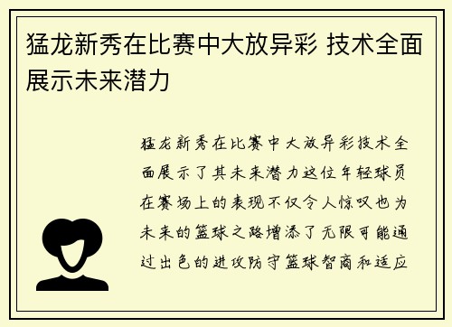 猛龙新秀在比赛中大放异彩 技术全面展示未来潜力