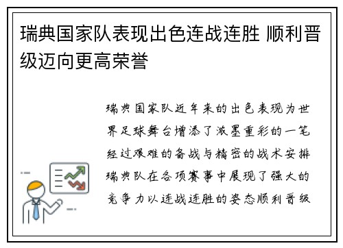 瑞典国家队表现出色连战连胜 顺利晋级迈向更高荣誉