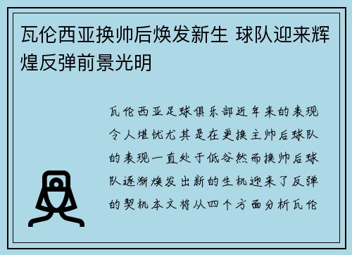 瓦伦西亚换帅后焕发新生 球队迎来辉煌反弹前景光明