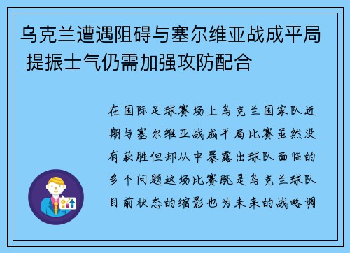 乌克兰遭遇阻碍与塞尔维亚战成平局 提振士气仍需加强攻防配合