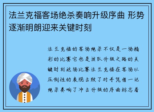 法兰克福客场绝杀奏响升级序曲 形势逐渐明朗迎来关键时刻