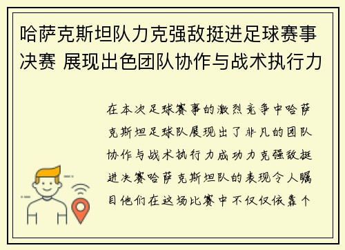 哈萨克斯坦队力克强敌挺进足球赛事决赛 展现出色团队协作与战术执行力