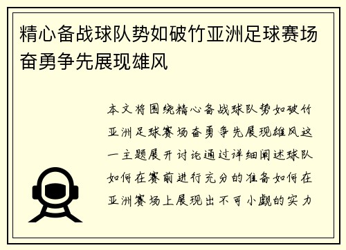 精心备战球队势如破竹亚洲足球赛场奋勇争先展现雄风