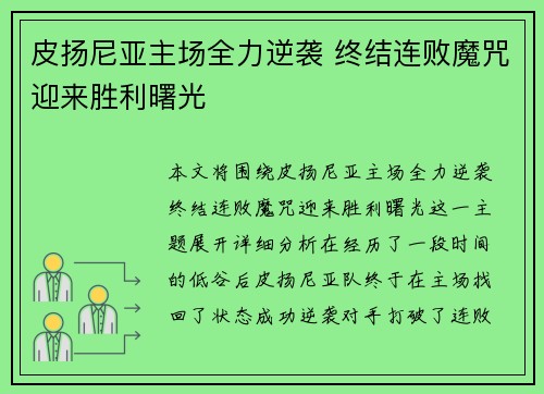 皮扬尼亚主场全力逆袭 终结连败魔咒迎来胜利曙光