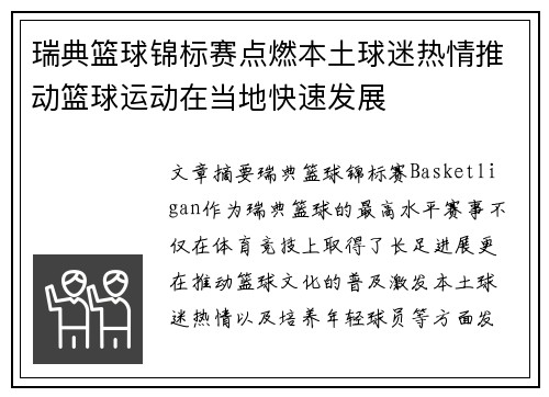 瑞典篮球锦标赛点燃本土球迷热情推动篮球运动在当地快速发展