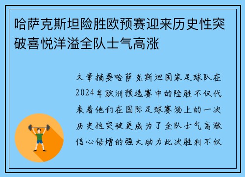 哈萨克斯坦险胜欧预赛迎来历史性突破喜悦洋溢全队士气高涨